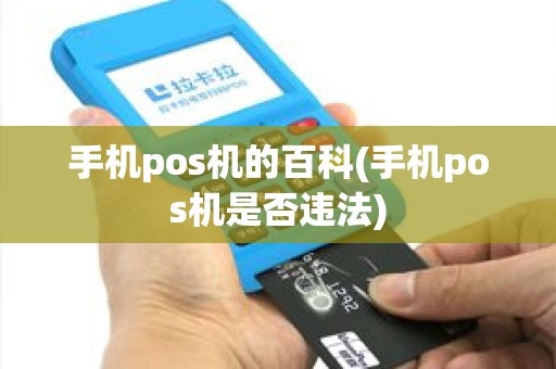 手机pos机的百科(手机pos机是否违法)