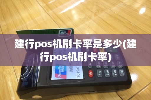 建行pos机刷卡率是多少(建行pos机刷卡率)