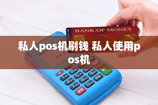 私人pos机刷钱 私人使用pos机