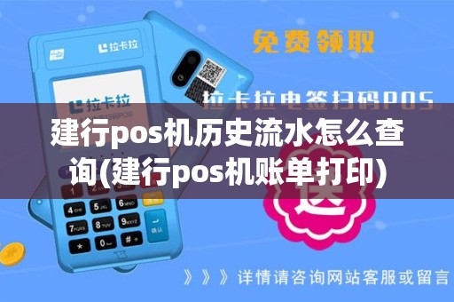 建行pos机历史流水怎么查询(建行pos机账单打印)