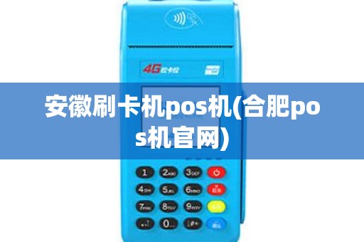 安徽刷卡机pos机(合肥pos机官网)