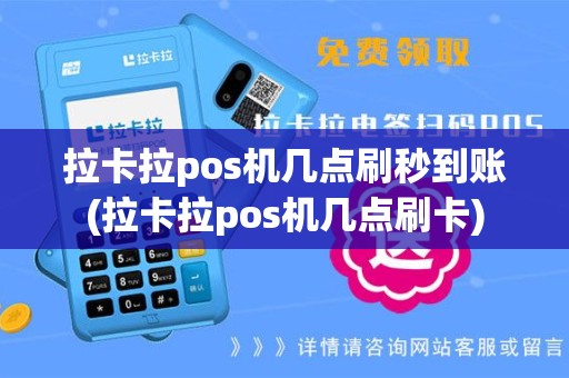 拉卡拉pos机几点刷秒到账(拉卡拉pos机几点刷卡)