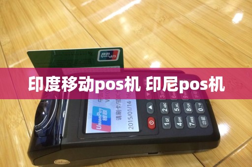 印度移动pos机 印尼pos机