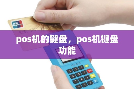 pos机的键盘，pos机键盘功能