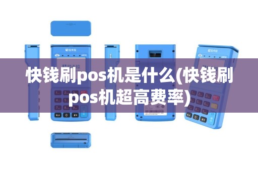 快钱刷pos机是什么(快钱刷pos机超高费率)