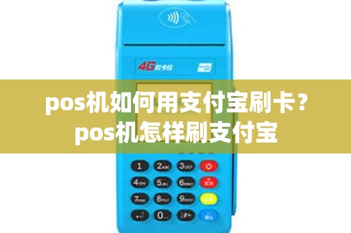 pos机如何用支付宝刷卡？pos机怎样刷支付宝