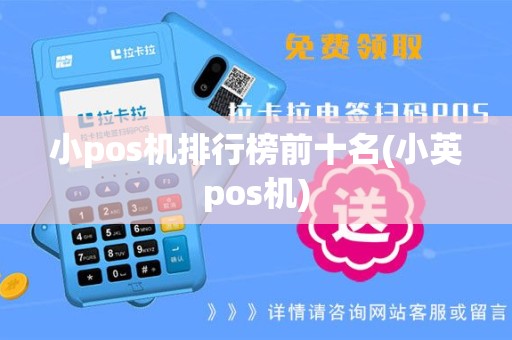 小pos机排行榜前十名(小英pos机)