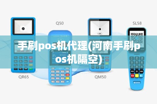 手刷pos机代理(河南手刷pos机隔空)