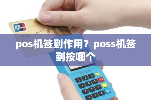 pos机签到作用？poss机签到按哪个