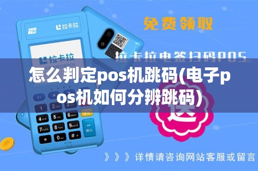 怎么判定pos机跳码(电子pos机如何分辨跳码)