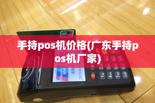 手持pos机价格(广东手持pos机厂家)