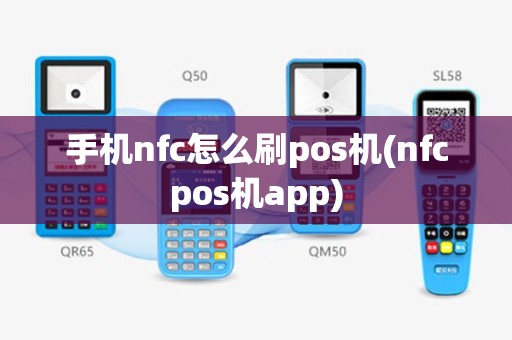 手机nfc怎么刷pos机(nfcpos机app)