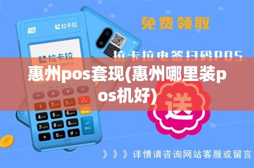 惠州pos套现(惠州哪里装pos机好)