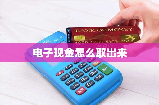 电子现金怎么取出来