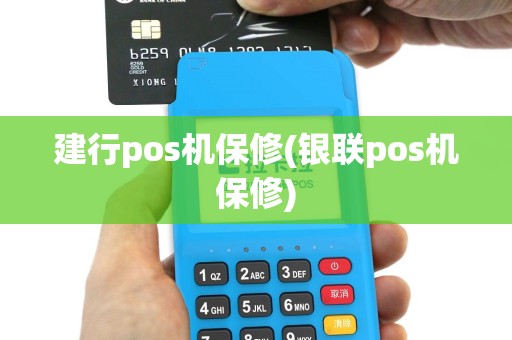 建行pos机保修(银联pos机保修)