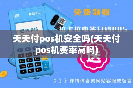 天天付pos机安全吗(天天付pos机费率高吗)