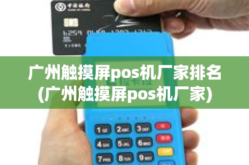 广州触摸屏pos机厂家排名(广州触摸屏pos机厂家)