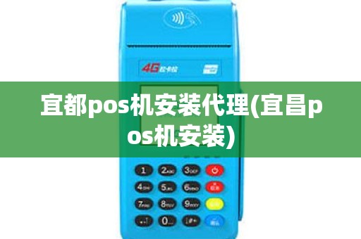 宜都pos机安装代理(宜昌pos机安装)