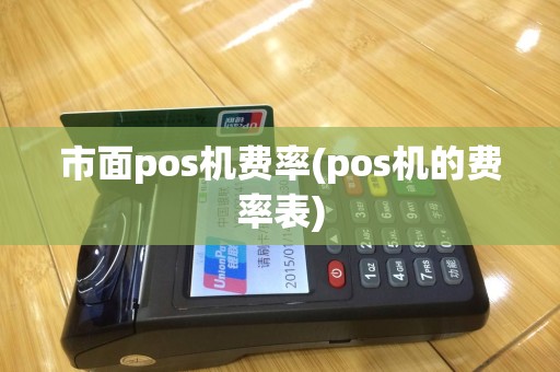 市面pos机费率(pos机的费率表)