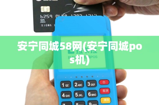 安宁同城58网(安宁同城pos机)