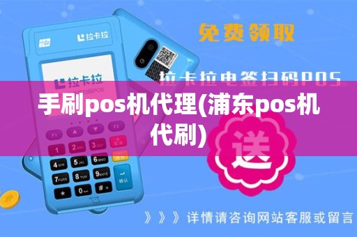 手刷pos机代理(浦东pos机代刷)