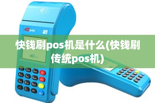 快钱刷pos机是什么(快钱刷传统pos机)