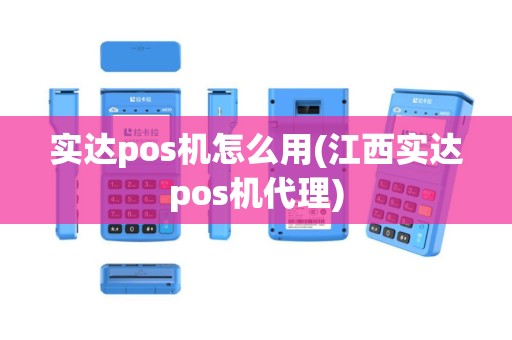 实达pos机怎么用(江西实达pos机代理)