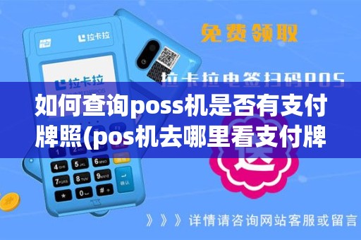 如何查询poss机是否有支付牌照(pos机去哪里看支付牌照)