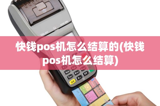 快钱pos机怎么结算的(快钱pos机怎么结算)