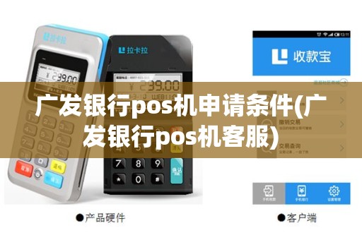 广发银行pos机申请条件(广发银行pos机客服)