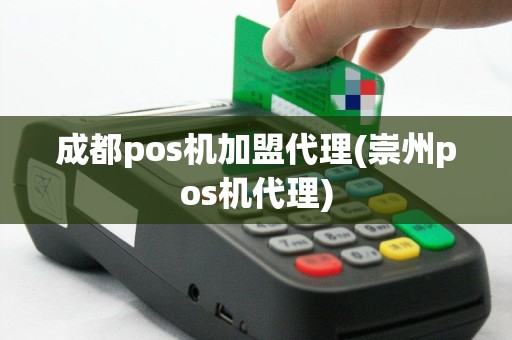 成都pos机加盟代理(崇州pos机代理)