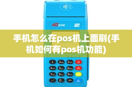 手机怎么在pos机上面刷(手机如何有pos机功能)