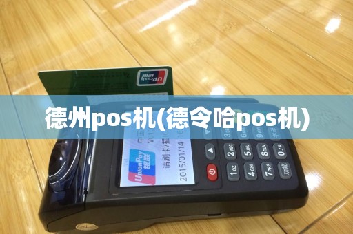 德州pos机(德令哈pos机)