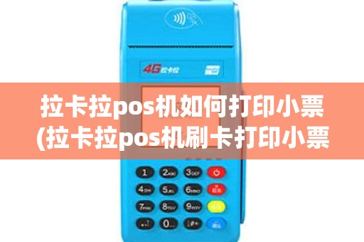 拉卡拉pos机如何打印小票(拉卡拉pos机刷卡打印小票)