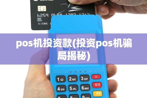 pos机投资款(投资pos机骗局揭秘)