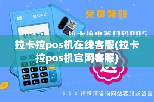 拉卡拉pos机在线客服(拉卡拉pos机官网客服)