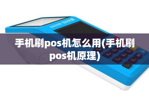 手机刷pos机怎么用(手机刷pos机原理)