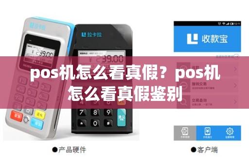 pos机怎么看真假？pos机怎么看真假鉴别