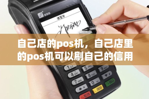 自己店的pos机，自己店里的pos机可以刷自己的信用卡吗