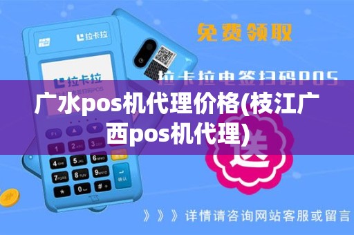 广水pos机代理价格(枝江广西pos机代理)