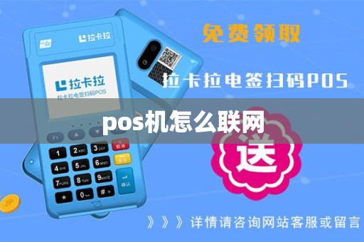pos机怎么联网