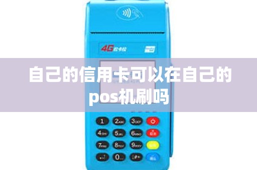 自己的信用卡可以在自己的pos机刷吗