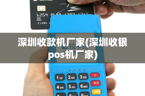 深圳收款机厂家(深圳收银pos机厂家)