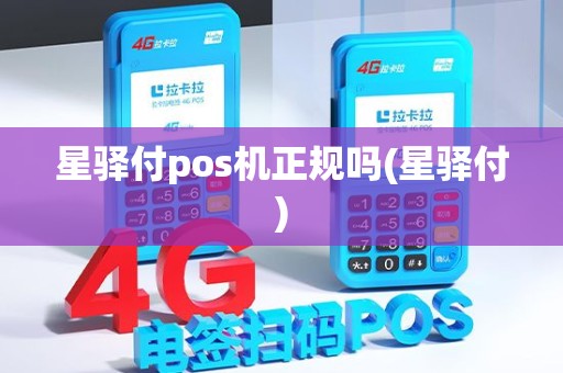 星驿付pos机正规吗(星驿付)
