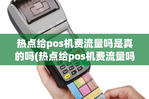 热点给pos机费流量吗是真的吗(热点给pos机费流量吗)