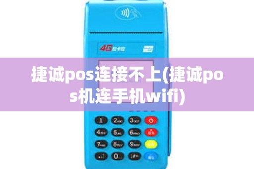 捷诚pos连接不上(捷诚pos机连手机wifi)
