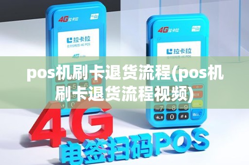 pos机刷卡退货流程(pos机刷卡退货流程视频)