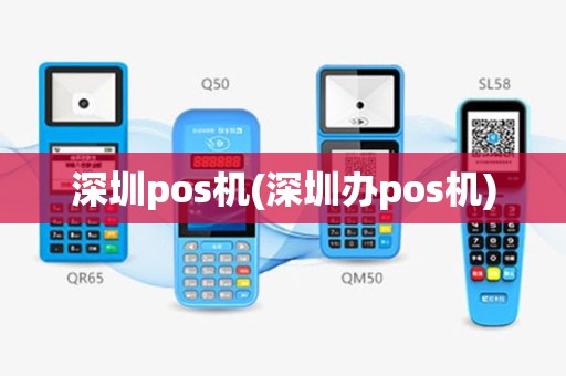 深圳pos机(深圳办pos机)