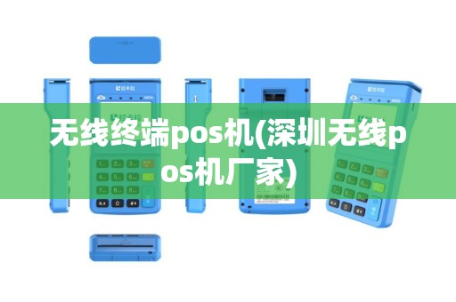 无线终端pos机(深圳无线pos机厂家)