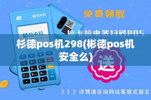 杉德pos机298(彬德pos机安全么)